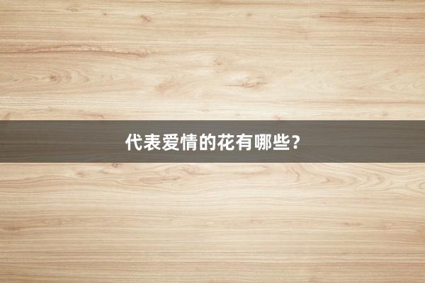 代表爱情的花有哪些？