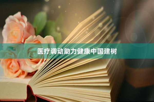 医疗调动助力健康中国建树