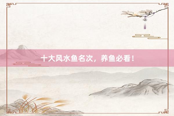 十大风水鱼名次，养鱼必看！