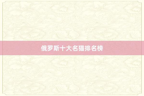 俄罗斯十大名猫排名榜